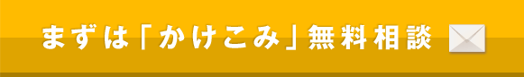 まずは「かけこみ」無料相談